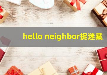 hello neighbor捉迷藏